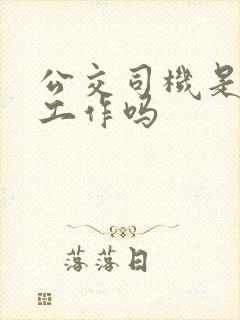 公交司机是个好工作吗