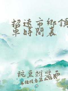 招远市乡镇公交车时间表