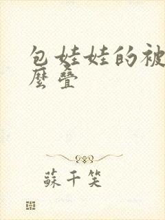 包娃娃的被子怎么叠