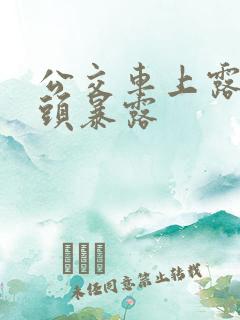 公交车上露出奶头暴露