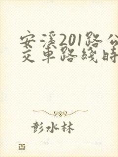 安溪201路公交车路线时间表