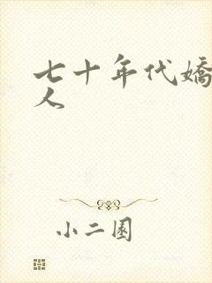 七十年代娇软美人