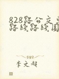 828路公交车路线路线图