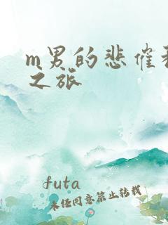 m男的悲催种马之旅