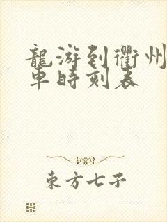 龙游到衢州公交车时刻表