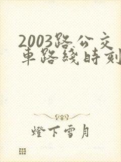 2003路公交车路线时刻表