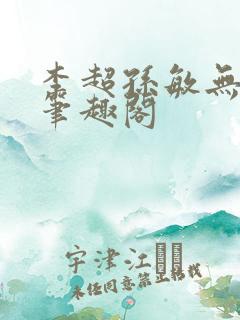 李超孙敏无弹窗笔趣阁