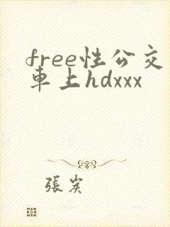 free性公交车上hdxxx