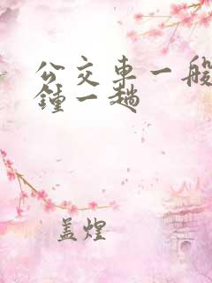 公交车一般几分钟一趟