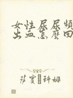 女性尿尿频还疼出血怎么回事