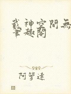 武神空间无弹窗笔趣阁