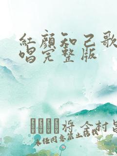 红颜知己歌曲原唱完整版