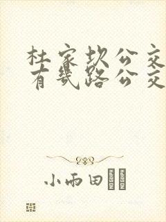 杜家坎公交站都有几路公交车