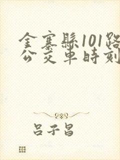 金寨县101路公交车时刻表