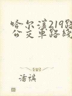 哈尔滨219路公交车路线及时间表