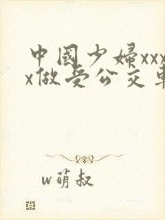 中国少妇xxxx做受公交车上