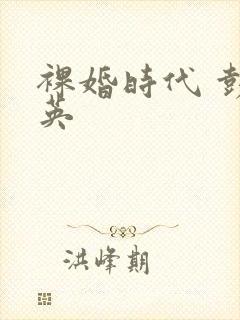 裸婚时代 彭冠英