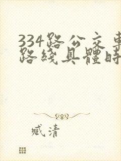 334路公交车路线具体时间表
