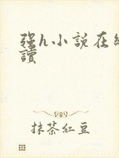 强h小说在线阅读