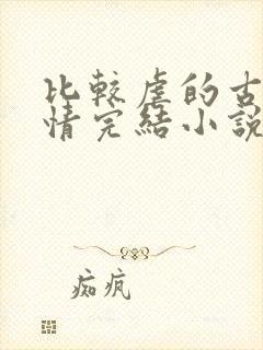 比较虐的古代言情完结小说