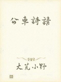 公车诗请