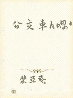 公交车h嗯啊