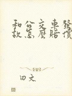 和公交车发生事故怎么赔偿