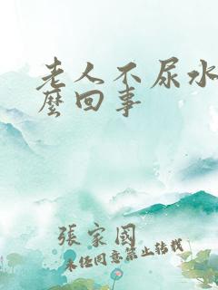 老人不尿水肿怎么回事