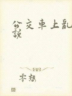 公交车上乱欲小说