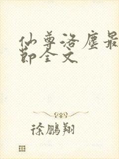 仙尊洛尘最新章节全文