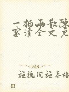 一拍两散陈念徐宴清全文免费阅读笔趣阁