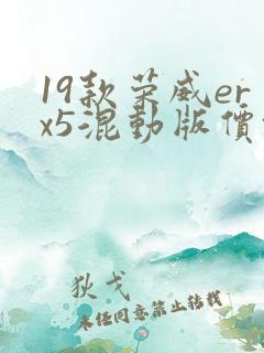 19款荣威erx5混动版价格