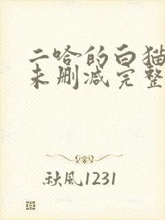 二哈的白猫师尊未删减完整版小说