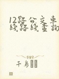 12路公交车路线路线查询时间
