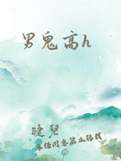 男鬼高h