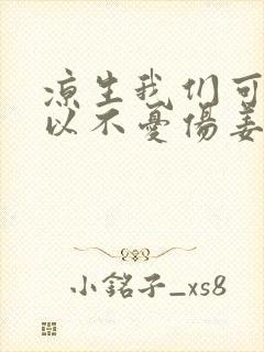 凉生我们可不可以不忧伤姜生爱谁
