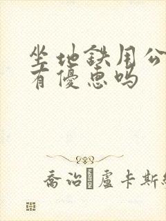 坐地铁用公交卡有优惠吗