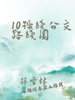 10号线公交车路线图