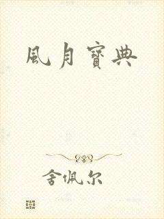 风月宝典