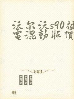 沃尔沃s90插电混动版价格