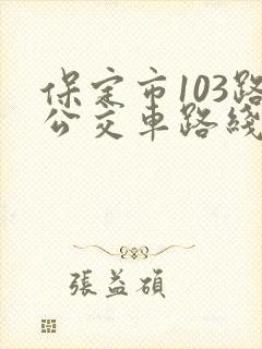 保定市103路公交车路线