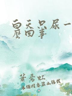 白天只尿一次怎么回事