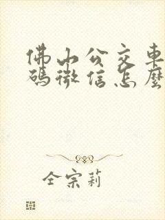 佛山公交车乘车码微信怎么用