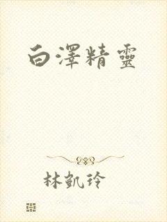 白泽精灵
