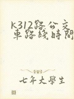k312路公交车路线时间表