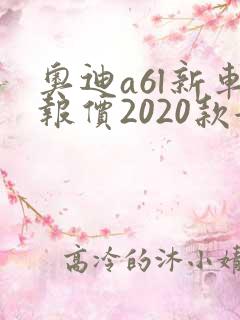 奥迪a6l新车报价2020款女士