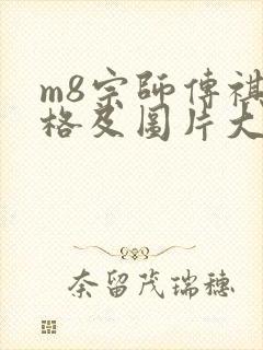 m8宗师传祺价格及图片大全