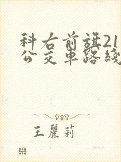 科右前旗21路公交车路线时间表