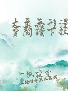 大象无形漫画免费阅读下拉式漫画