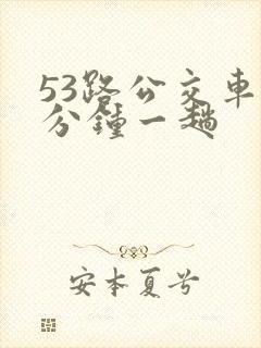 53路公交车几分钟一趟